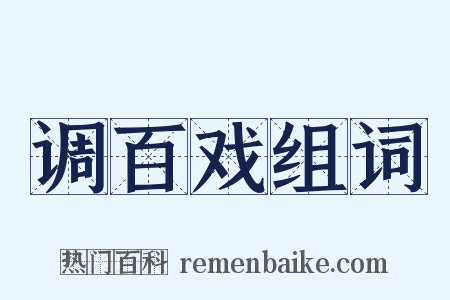 调百戏组词是什么意思的图片